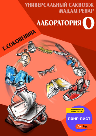 Елена Соковенина, Универсальный саквояж мадам Ренар: «Лаборатория Z»